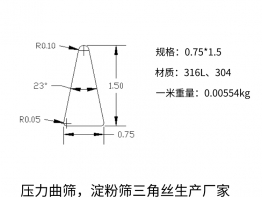 0.75*1.5三角丝，压力曲筛三角丝厂家，弧形筛三角丝，淀粉筛不锈钢三角丝生产厂家